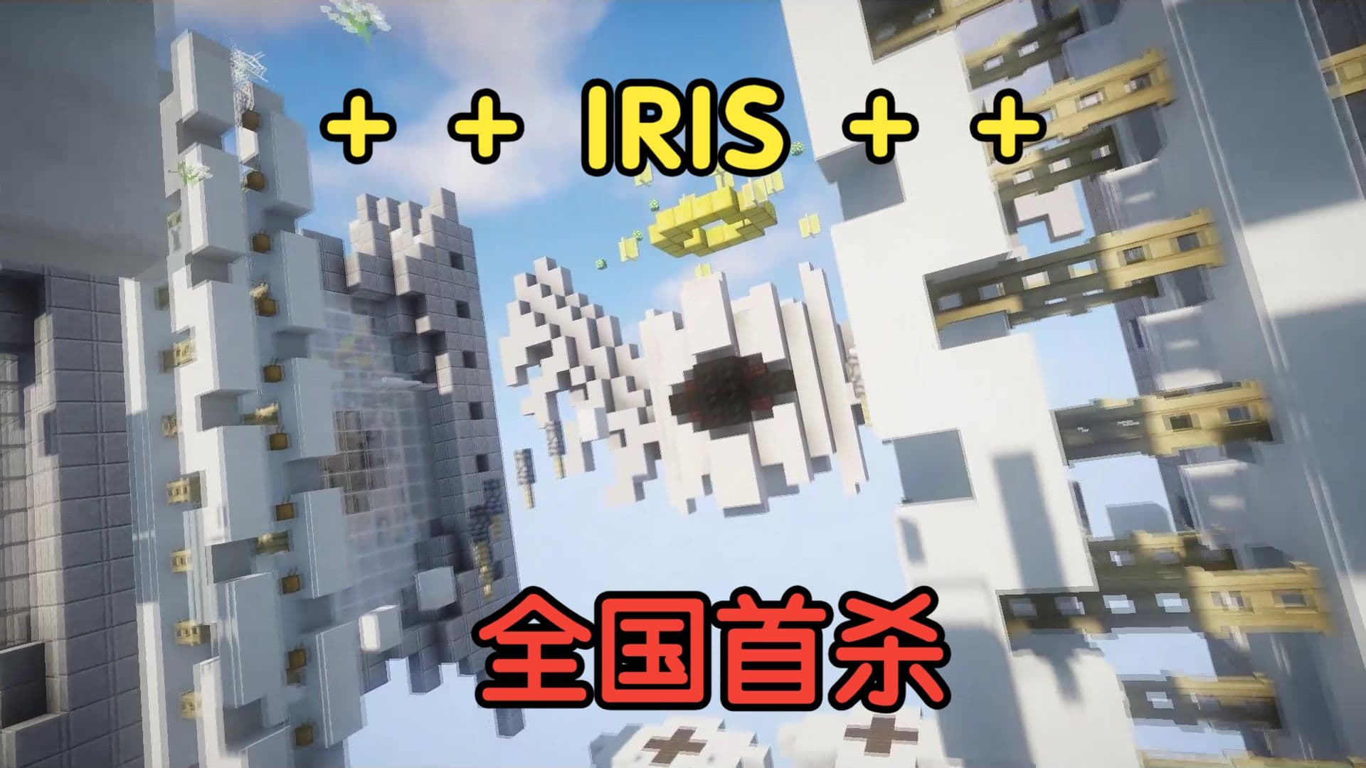 通关极难跑酷地图，但是我无法停止疾跑!! ！高难强制疾跑地图 + +IRIS + + 全国首杀